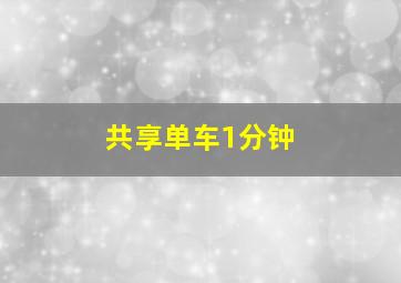 共享单车1分钟