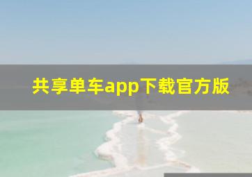 共享单车app下载官方版