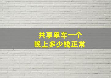 共享单车一个晚上多少钱正常