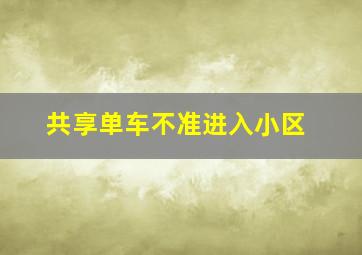 共享单车不准进入小区