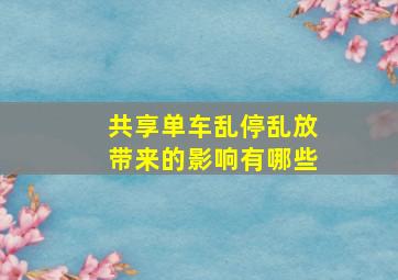 共享单车乱停乱放带来的影响有哪些