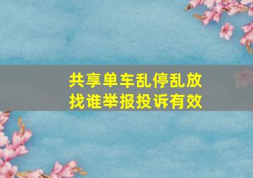 共享单车乱停乱放找谁举报投诉有效