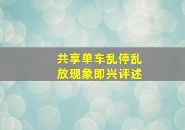 共享单车乱停乱放现象即兴评述