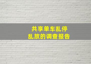 共享单车乱停乱放的调查报告