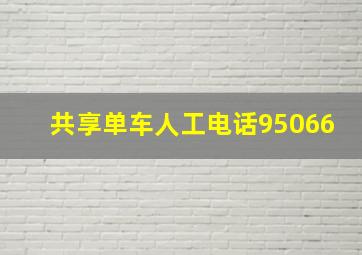 共享单车人工电话95066