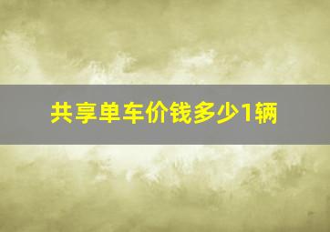 共享单车价钱多少1辆