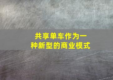 共享单车作为一种新型的商业模式