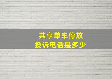 共享单车停放投诉电话是多少