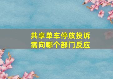 共享单车停放投诉需向哪个部门反应