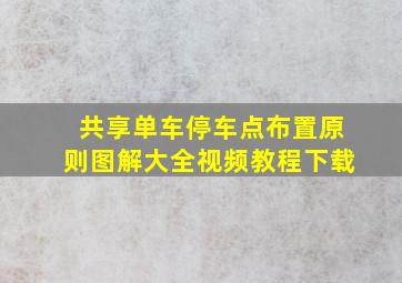 共享单车停车点布置原则图解大全视频教程下载