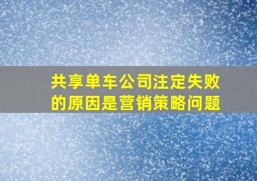 共享单车公司注定失败的原因是营销策略问题