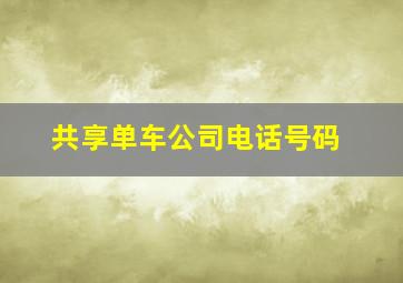 共享单车公司电话号码