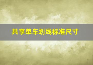 共享单车划线标准尺寸