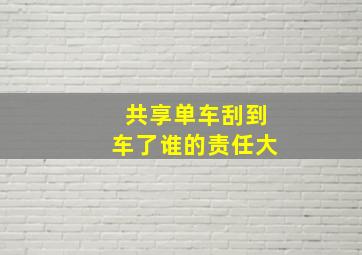 共享单车刮到车了谁的责任大