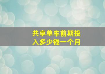 共享单车前期投入多少钱一个月