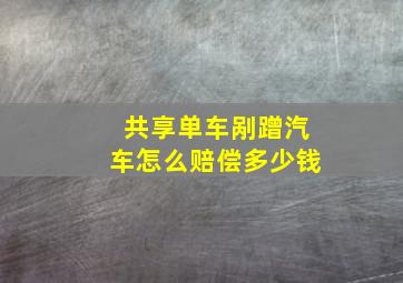 共享单车剐蹭汽车怎么赔偿多少钱