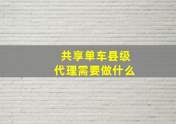 共享单车县级代理需要做什么