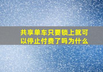 共享单车只要锁上就可以停止付费了吗为什么