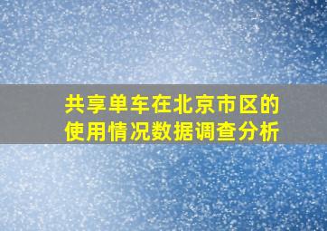 共享单车在北京市区的使用情况数据调查分析