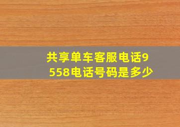 共享单车客服电话9558电话号码是多少