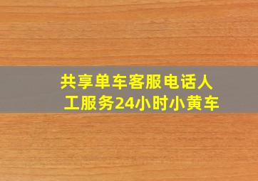 共享单车客服电话人工服务24小时小黄车