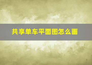 共享单车平面图怎么画