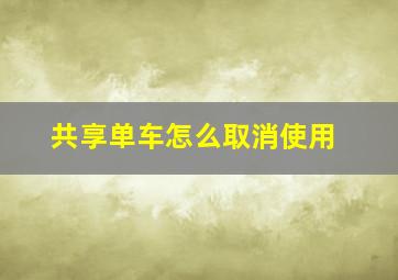 共享单车怎么取消使用