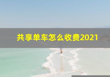 共享单车怎么收费2021