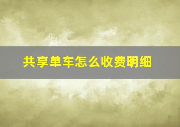 共享单车怎么收费明细