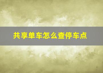 共享单车怎么查停车点