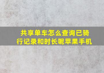 共享单车怎么查询已骑行记录和时长呢苹果手机