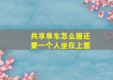 共享单车怎么画还要一个人坐在上面