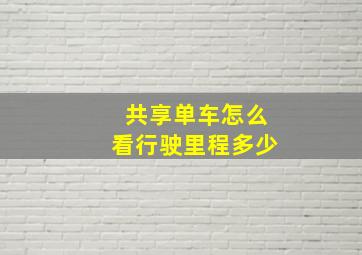 共享单车怎么看行驶里程多少