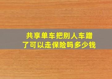 共享单车把别人车蹭了可以走保险吗多少钱