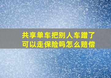 共享单车把别人车蹭了可以走保险吗怎么赔偿