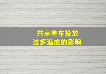 共享单车投放过多造成的影响