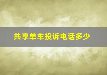 共享单车投诉电话多少