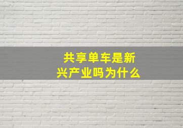 共享单车是新兴产业吗为什么