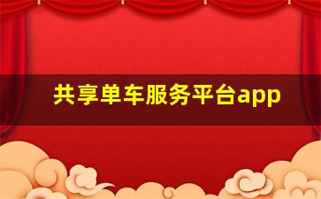 共享单车服务平台app