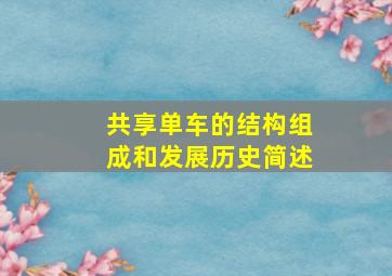 共享单车的结构组成和发展历史简述