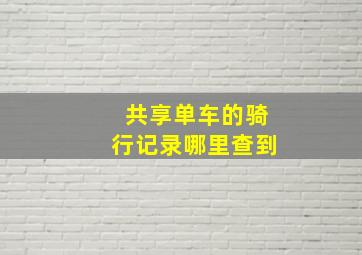 共享单车的骑行记录哪里查到