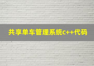 共享单车管理系统c++代码