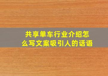 共享单车行业介绍怎么写文案吸引人的话语