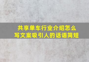 共享单车行业介绍怎么写文案吸引人的话语简短