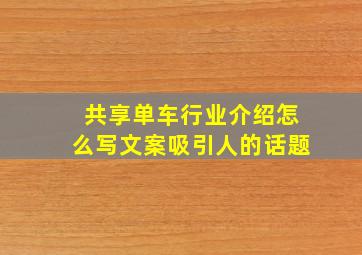 共享单车行业介绍怎么写文案吸引人的话题