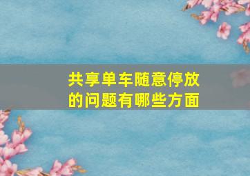 共享单车随意停放的问题有哪些方面