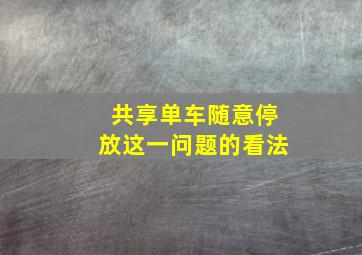 共享单车随意停放这一问题的看法