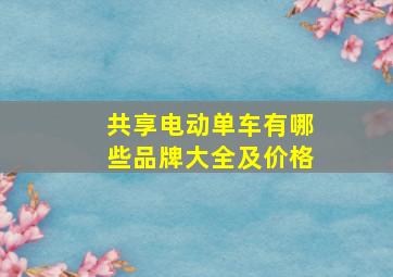 共享电动单车有哪些品牌大全及价格