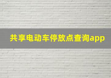 共享电动车停放点查询app