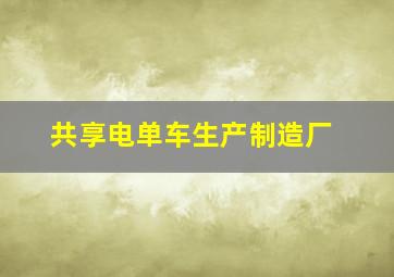 共享电单车生产制造厂